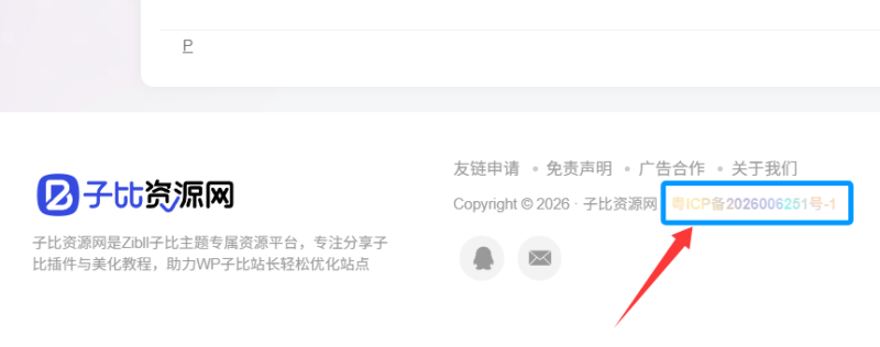 子比底部页脚备案号炫彩美化-子比资源网