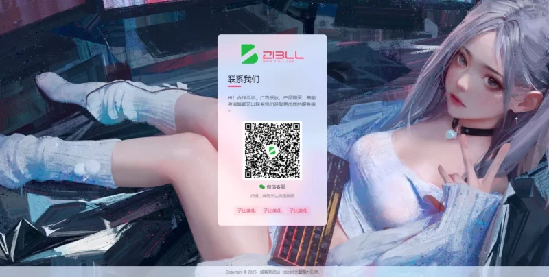 子比主题自带样式的联系客服联系我们页面（第二版）-子比资源网