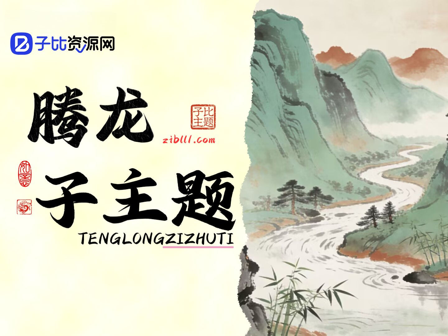 腾龙子主题-子比资源网