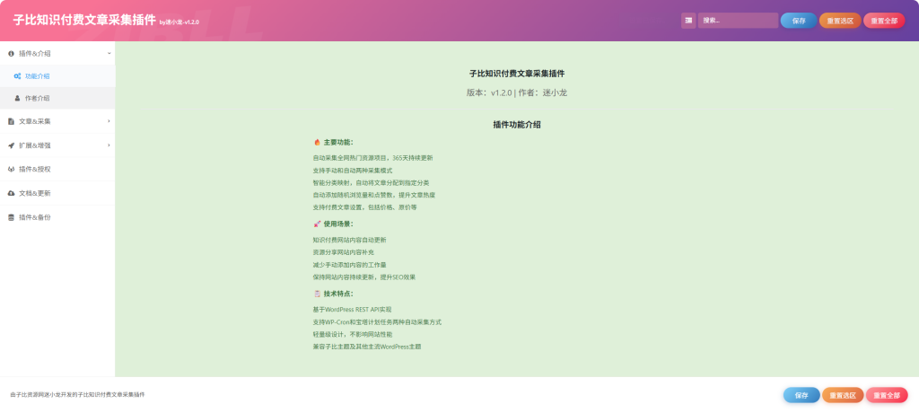 图片[5]-子比知识付费文章采集插件-子比资源网