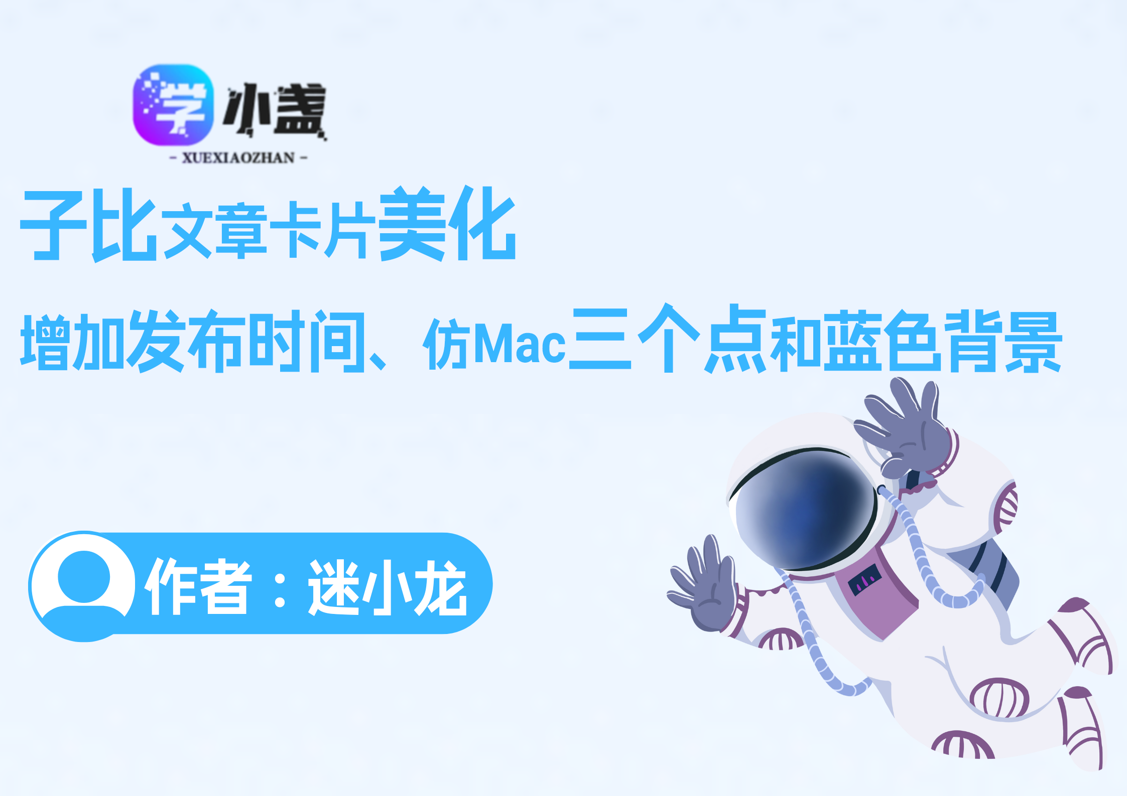 子比主题文章卡片美化（蓝色背景+时间+仿MAC三个点）-子比资源网