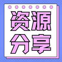 粉色简约招聘通知微信公众号小图 (1)