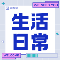 蓝紫色几何描边招聘通知微信公众号小图