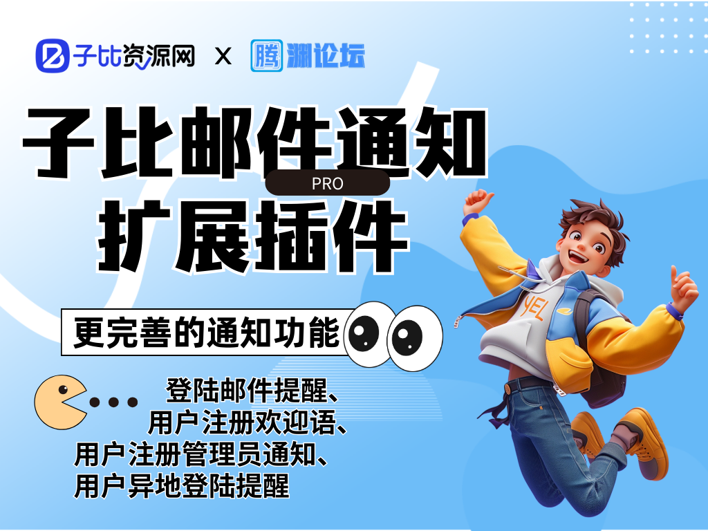 20260207235634877-子比邮件通知扩展插件封面