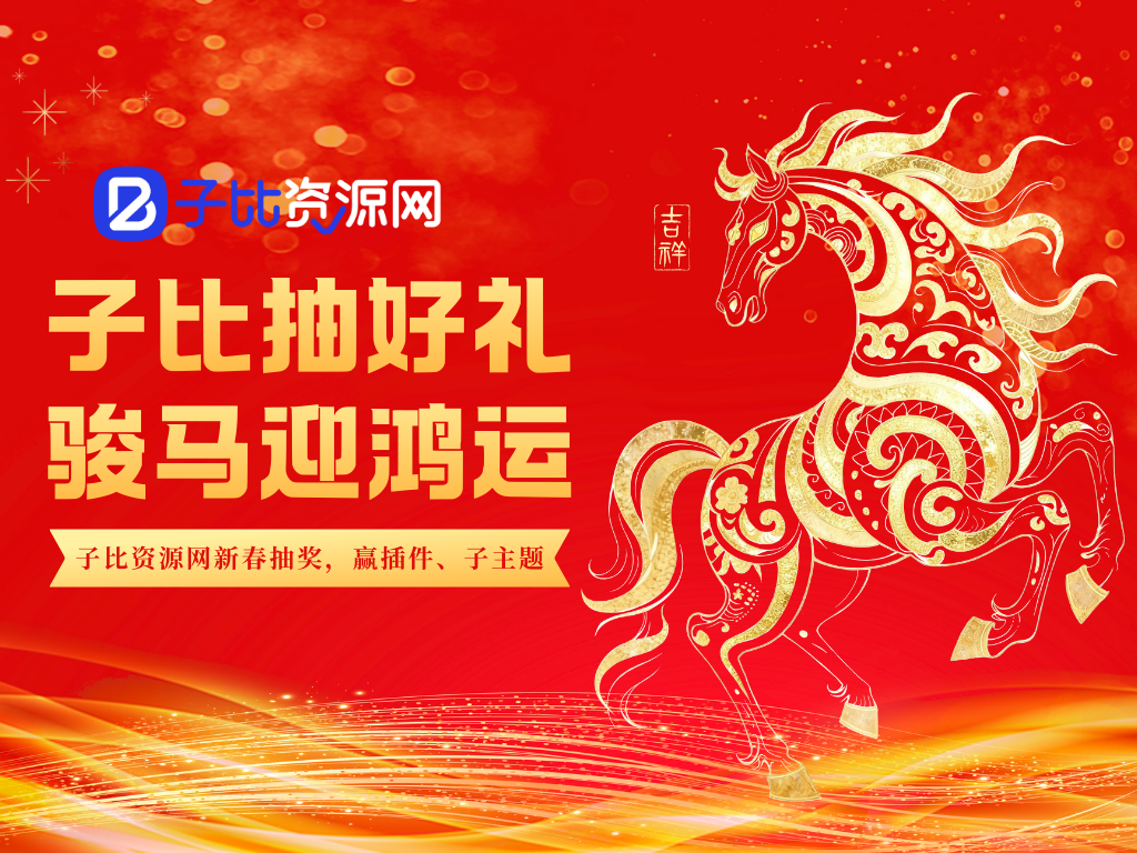 子比资源网・马年新春抽奖-子比资源网