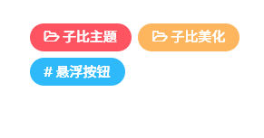 子比主题-文章页标签彩色美化-子比资源网