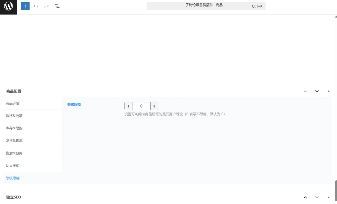 Zibll 商品等级限制插件 – 为每件商品设置用户等级限制-子比资源网
