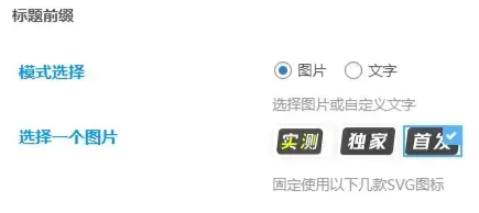 子比文章列表标题自定义文字或图标前缀美化