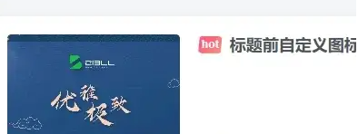 子比文章列表标题自定义文字或图标前缀美化-子比资源网