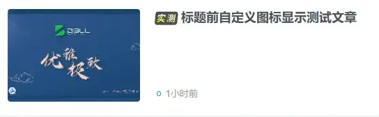 子比文章列表标题自定义文字或图标前缀美化
