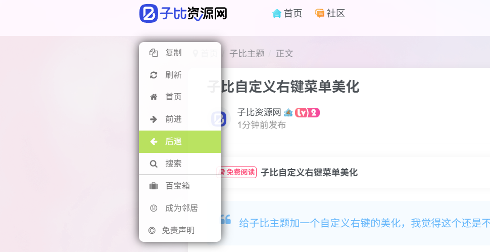 子比主题-自定义右键菜单美化（第一版）-子比资源网