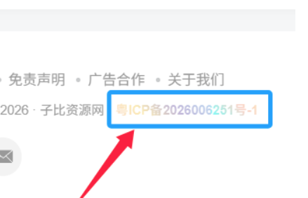 子比主题-底部页脚备案号炫彩美化-子比资源网