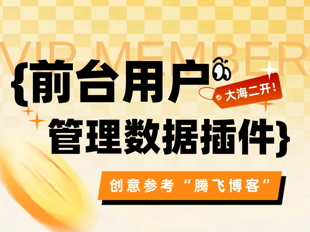 子比主题-前台用户数据管理插件-子比资源网